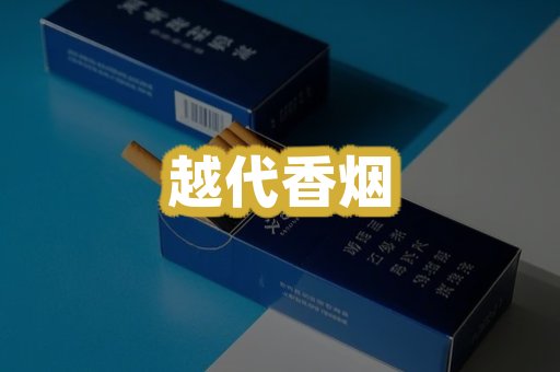 越代香烟