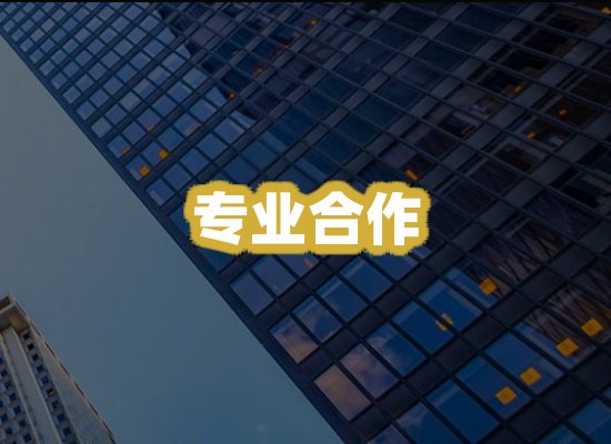 专业合作