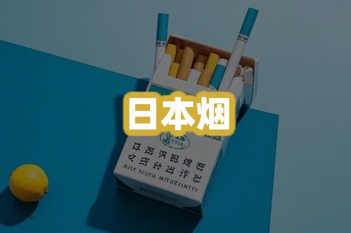 日本烟
