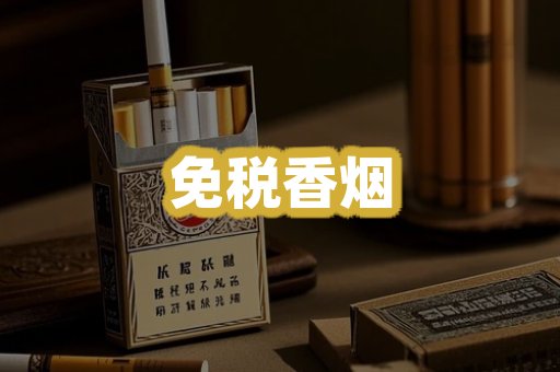 免税香烟