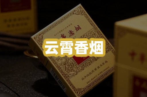 云霄香烟