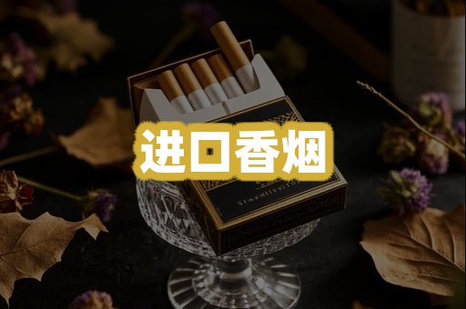 进口香烟